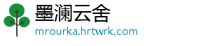 墨澜云舍